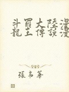 斗罗大陆漫画3龙王传说漫画免费