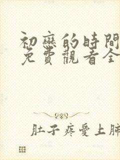 初恋的时间动漫免费观看全集完整版