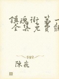 镇魂街 第一季 全集免费观看