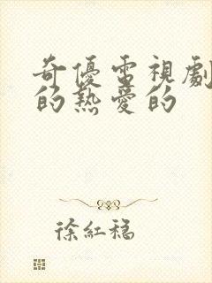 奇优电视剧亲爱的热爱的