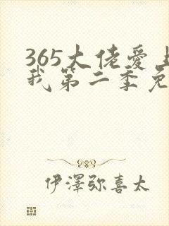365大佬爱上我第二季免费观看