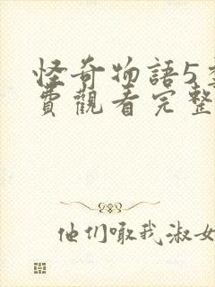 怪奇物语5季免费观看完整版