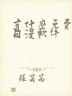 有什么免费的看日漫软件