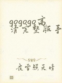 gogogo高清完整版手机国语