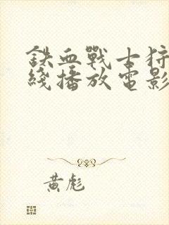 铁血战士狩猎在线播放电影封面