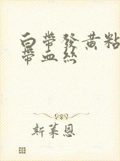 白带发黄粘稠还带血丝