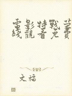 电影特战荣耀在线观看免费完整版高清