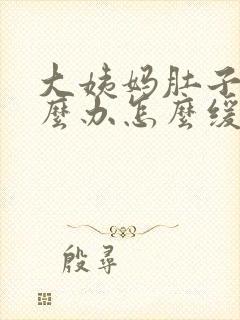 大姨妈肚子痛怎么办怎么缓解