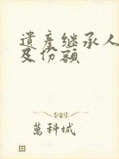 遗产继承人顺序及份额