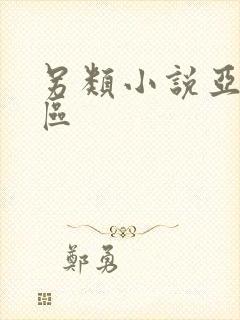 另类小说亚洲图区