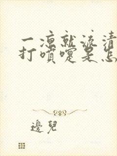 一凉就流清鼻涕打喷嚏是怎么了