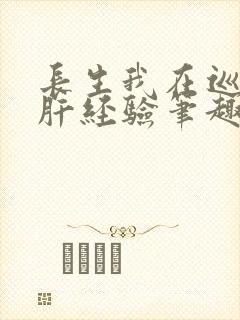 长生我在巡甲司肝经验笔趣阁