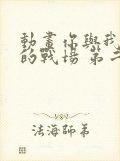 动画你与我最后的战场 第二季