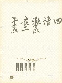 午夜激情四射一区二区