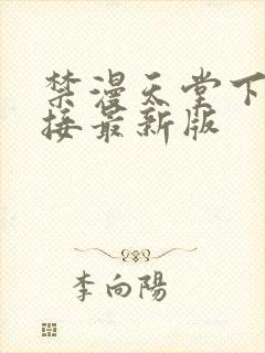 禁漫天堂下载链接最新版