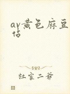 av黄色麻豆网站