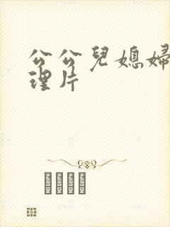 公公儿媳妇,伦理片