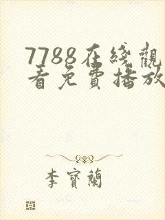 7788在线观看免费播放电视剧