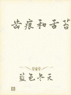 齿痕和舌苔白厚