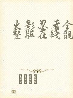 火影忍者全集完整版在线观看