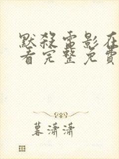 默杀电影在线观看完整免费高清