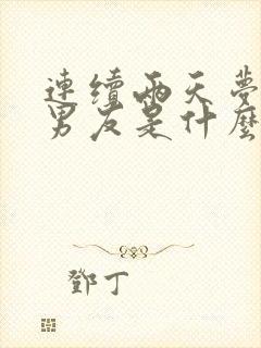 连续两天梦见前男友是什么征兆