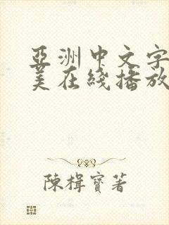 亚洲中文字幕欧美在线播放