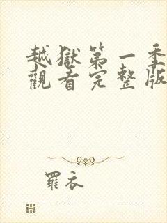 越狱第一季在线观看完整版高清