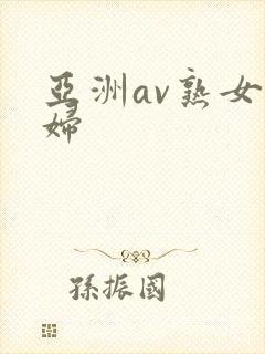 亚洲av熟女少妇