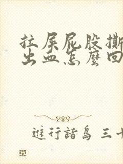 拉屎屁股撕裂疼出血怎么回事