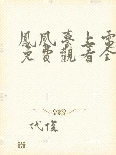 凤凰台上电视剧免费观看全集高清