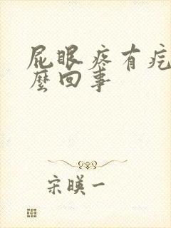 屁眼疼有疙瘩怎么回事