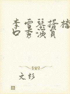 李雪琴搭档男脱口秀演员