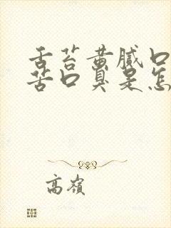 舌苔黄腻口干口苦口臭是怎么回事