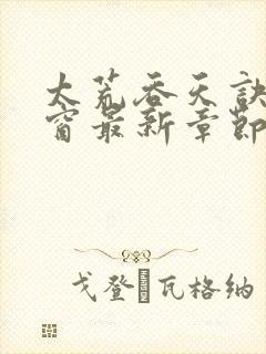 太荒吞天诀无弹窗最新章节