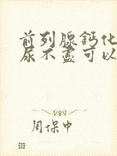 前列腺钙化尿频尿不尽可以治愈吗