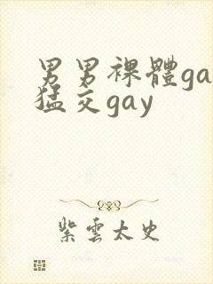 男男裸体gay猛交gay