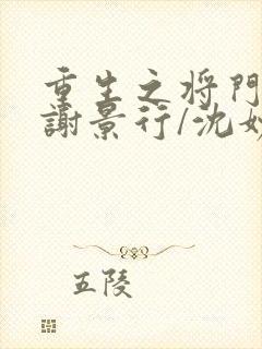 重生之将门毒后谢景行/沈妙无弹窗