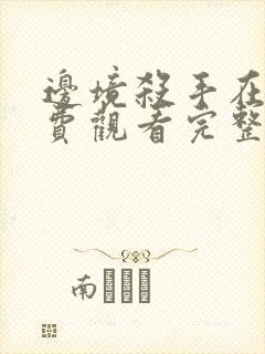 边境杀手在线免费观看完整版国语