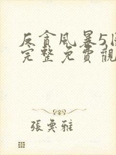 反贪风暴5国语完整免费观看