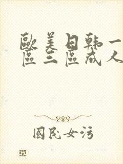 欧美日韩一区二区三区成人在线封面