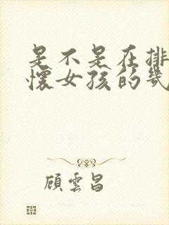 是不是在排卵期怀女孩的几率大