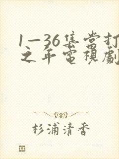 1—36集当打之年电视剧免费观看