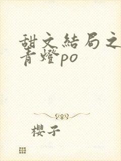 甜文结局之后 青灯po