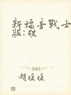 新福音战士剧场版:破