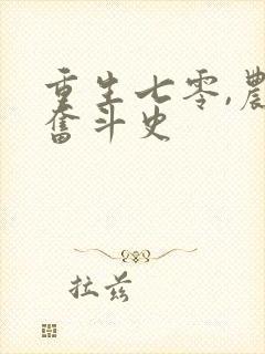 重生七零,农家奋斗史