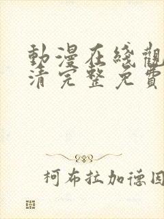 动漫在线观看高清完整免费观看封面