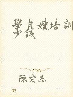 学月嫂培训班多少钱