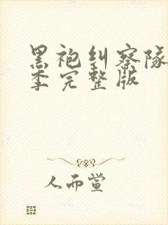 黑袍纠察队第3季完整版