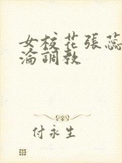 女校花张蕊的沉沦调教封面